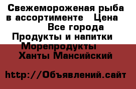 Свежемороженая рыба в ассортименте › Цена ­ 140 - Все города Продукты и напитки » Морепродукты   . Ханты-Мансийский